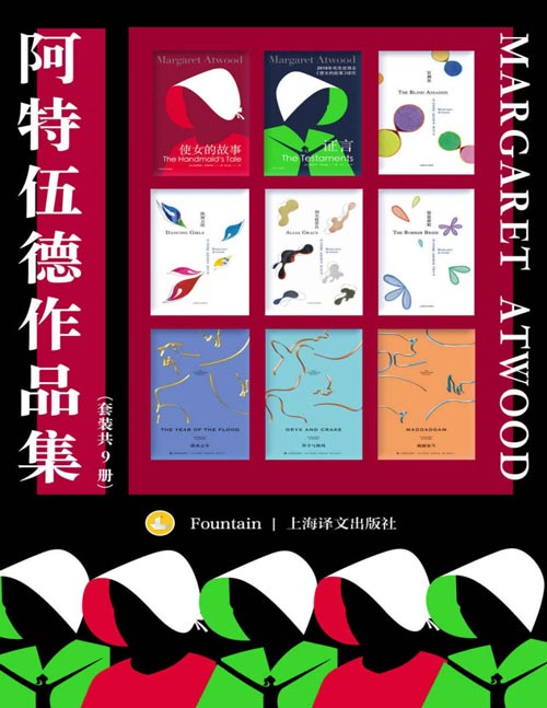 阿特伍德作品集（套装共9册）两届布克奖得主、诺贝尔文学奖热门人选，“加拿大文学女王”玛格丽特·阿特伍德小说代表作合集！收录代表作《使女的故事》及其续作《证言》