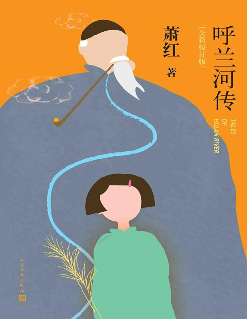 《呼兰河传》一代才女萧红的旷世杰作 ，亦是20世纪中国文学最重要的作品之一，初版诞生七十多年来畅销不衰，魅力永恒