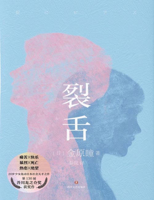 《裂舌》20岁少女轰动日本社会天才之作！ 第130届芥川文学奖获奖作。致每一位曾抬头仰望星空的你。日本疼痛青春物语，堪比《接近无限透明的蓝》，村上龙力荐！