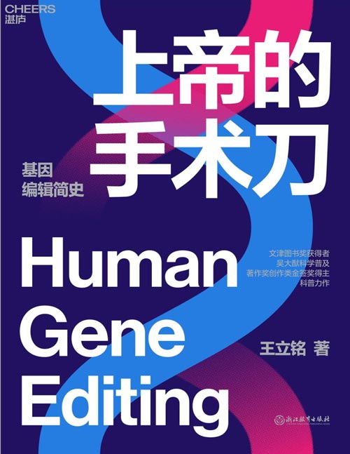 《上帝的手术刀》基因编辑简史 王立铭科普力作 一本细致讲解生物学领域热门进展的科普力作，一本解读人类未来发展趋势的精妙“小说”
