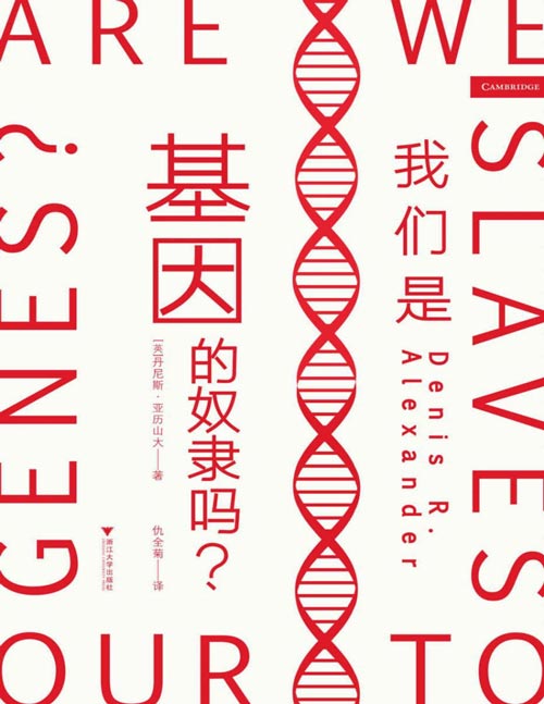 《我们是基因的奴隶吗？》在出生时，我们的命运就已经被决定了吗？全面论述基因对人的影响，用最新的基因学发现正面对决基因决定论；用权威的数据告诉我们：基因无法决定我们的智力、身材、人格和心理健康