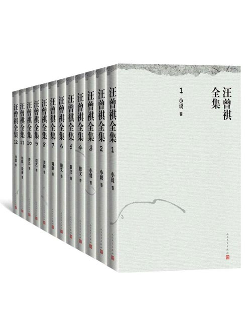 汪曾祺全集（全十二卷）增补数篇新发现的作品；耗时八年，收录迄今为止发现的所有汪曾祺作品