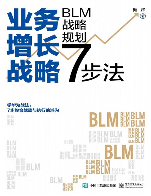《业务增长战略》BLM战略规划7步法 学华为战法，7步弥合战略与执行的鸿沟 BLM是业务战略规划工具，更是解决业务问题的思维框架