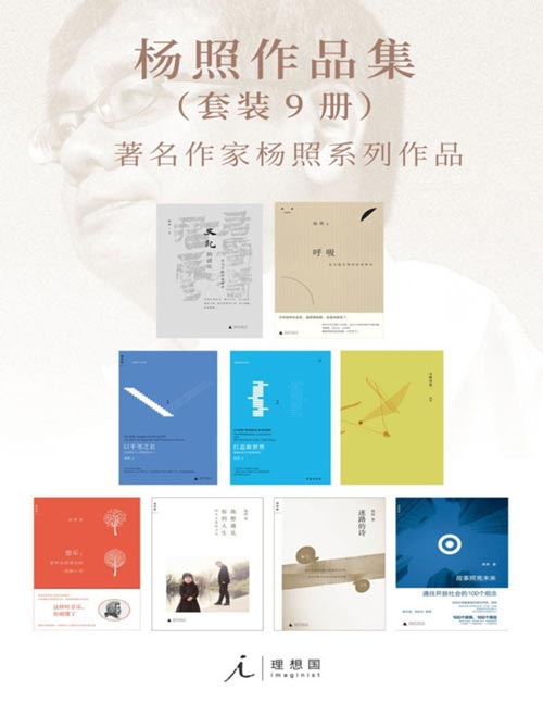 杨照作品集（套装9册）“看理想”古代中国经典节目主讲人杨照经典作品首度合体