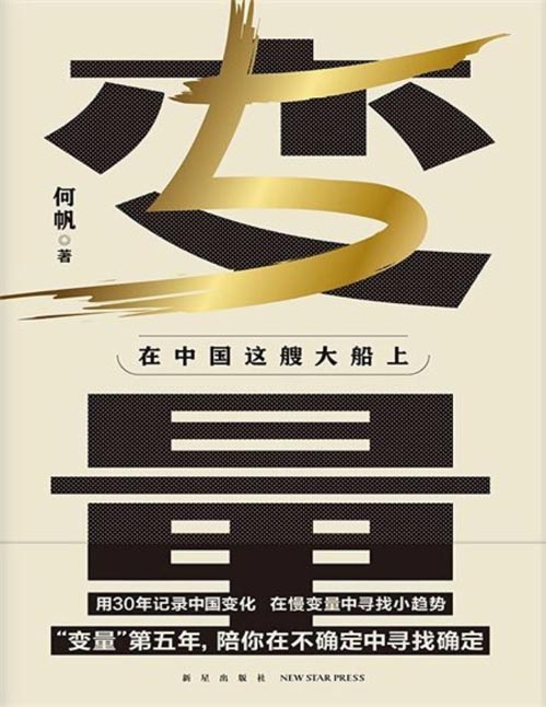 《变量5：在中国这艘大船上》翻开这本书，让我们同舟共济 “变量”第五年，陪你在不确定中寻找确定 何帆通过新一年的调研，为身处逆境的个体、企业与行业，给出时代变迁下的进化策略/逆境是弱者战胜强者的机会