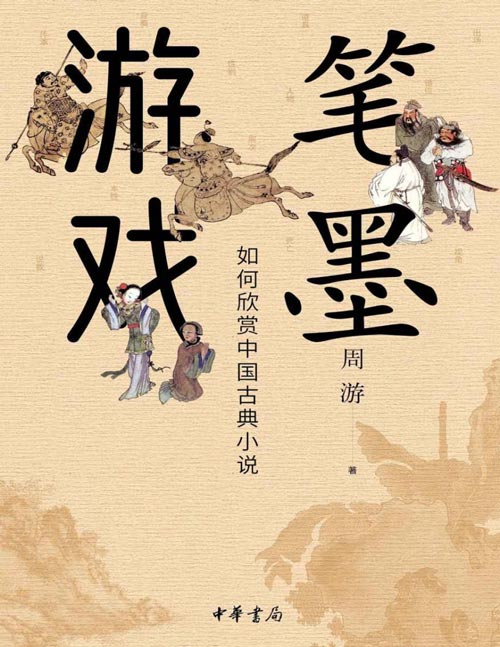 《笔墨游戏》如何欣赏中国古典小说 从细微处窥见中国古典小说的隐秘传承与美学价值 打破对中国古典小说的传统认知误区，细解其中的深刻韵味