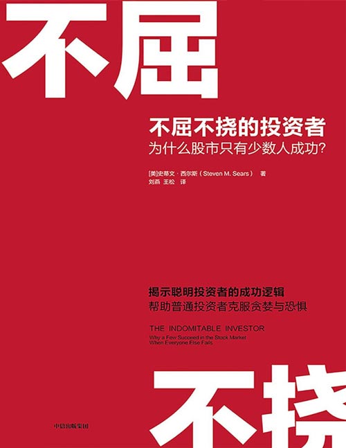 《不屈不挠的投资者》为什么股市只有少数人成功？揭示聪明投资者的成功逻辑 帮助普通投资者克服贪婪与恐惧 投身股市是一场艰苦卓绝的斗争， 只有屡败屡战，不屈不挠，才会迎得回报 学习内行人的投资精髓，不做资本市场待割的韭菜