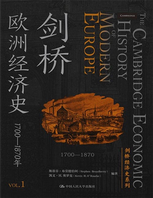 《剑桥欧洲经济史》西方学术界久负盛名的经济史著作，专家团队历时六年翻译完成 从一个统一的、泛欧洲的视角来重新思考1700年以后的欧洲经济史