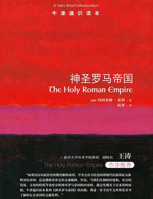 《神圣罗马帝国》牛津通识读本 一部清晰易读的编年史，重现占据欧洲历史中心千年之久的神圣罗马帝国