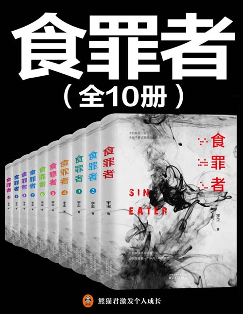 食罪者（大全集共10册）紫金陈推荐，国产推理新神作！原名《无罪谋杀》。紫襟录制有声书，喜马拉雅悬疑类冠军作品，播放量11.64亿！