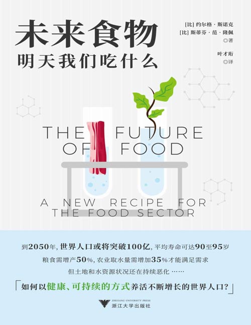 《未来食物》明天我们吃什么 如何以健康、可持续的方式养活不断增长的世界人口？本书将改变读者对食物的惯有思考模式，阐述更智能的食物生产方式，帮助读者对全球食物资源分布和未来食物的发展趋势有所了解
