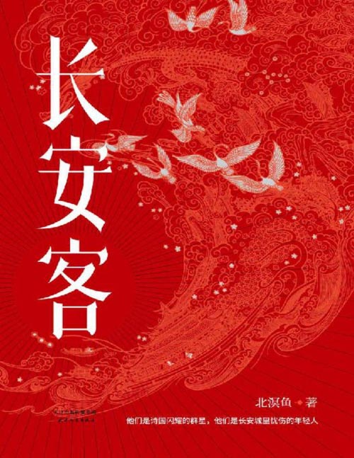 《长安客》大唐版《人类群星闪耀时》，李白、杜甫、王维、白居易、元稹等八位诗人的命运特写。他们是诗国闪耀的群星，他们是长安城里忧伤的年轻人