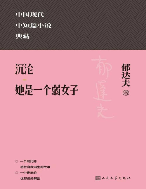 《沉沦 她是一个弱女子》郁达夫 中国现代中短篇小说典藏 一个现代的感性自我诞生的故事 ,一个青年的忧郁病的解剖