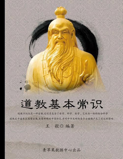 《道教基本常识》一种宗教，一门哲学，一门科学，一门医学，一门艺术，一部研究古代我国社会的百科全书，一扇打开古代中国科学的大门