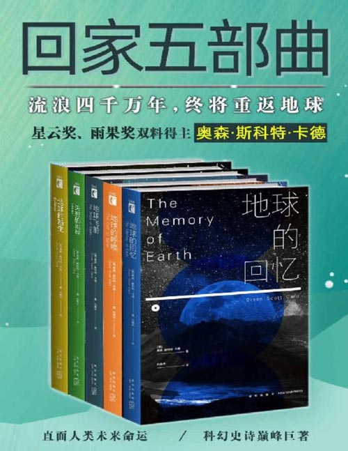 《回家五部曲》连载于起点中文网的一部小说类网络小说，流浪四千万年，终将重返地球。由《地球的回忆》《地球的呼唤》《地球飞船》《失控的地球》《地球的新生》构成