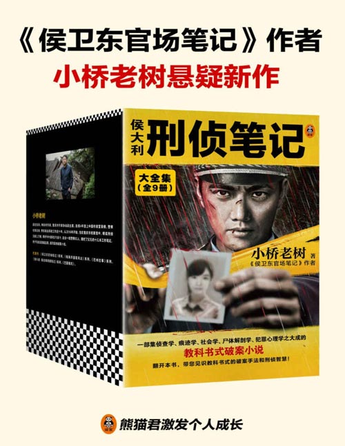 侯大利刑侦笔记大全集（全9册）集侦查学、痕迹学、社会学、尸体解剖学、犯罪心理学的教科书式破案小说