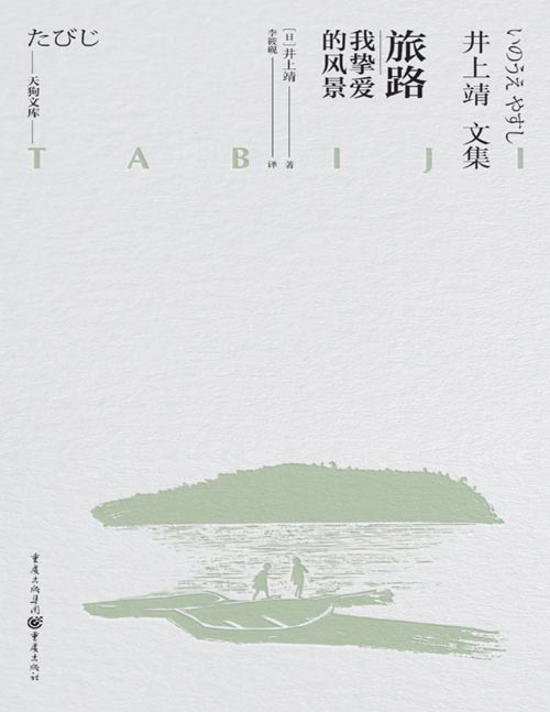 《旅路——我挚爱的风景》日本文学巨匠井上靖作品 以素描勾勒出日本的风景，重新审视旅途 我只是想将自己路过且中意的风景的素描，剪下来贴在画册上，每一片风景里，都烙印着我的回忆