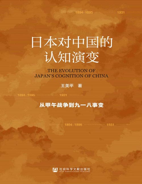《日本对中国的认知演变》从甲午战争到九一八事变 梳理了甲午战争至“九一八”事变期间日本政界、军界、知识界、民众的对华认识，阐释日本对华观与侵华政策之间的互动关系