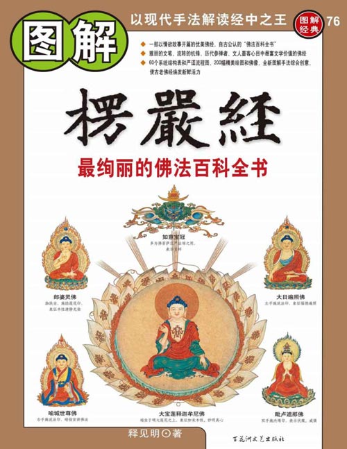 《图解楞严经》最绚丽的佛法百科全书 一部指导人们修证的系统修炼手册 佛教正法的代表，誉为统摄佛教经论的教海指南和禅宗正眼