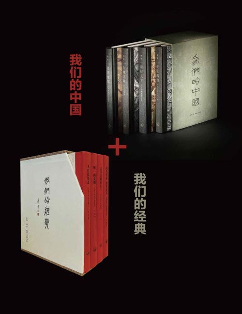 我们的中国+我们的经典（套装8册）北京大学教授李零先生经典著作合集！带你解读经典，了解中国！