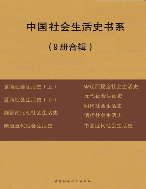 中国社会生活史书系（9册合辑）一部全面纪录中国两千年文化历史、社会生活的鸿篇巨制！一本不容错过的中国古代文化生活史入门书，揭开古代社会生活各层面的神秘的面纱