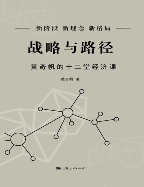 《战略与路径》黄奇帆继《分析与思考》后又一力作，还原了经济学课堂上关于十二个当前中国经济重大课题的深入讨论