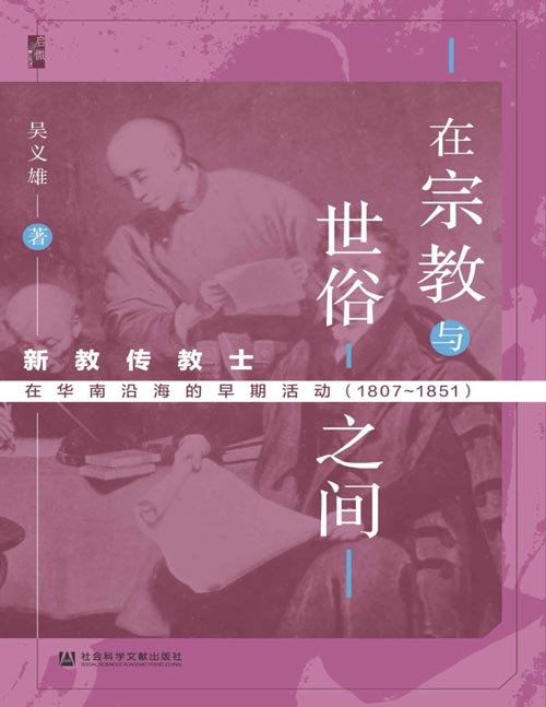 《在宗教与世俗之间》新教传教士在华南沿海的早期活动（1807～1851）探讨传教士与西学的传播，传教士与近代西方的中国学等方面的诸多问题