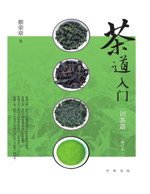 《茶道入门》识茶篇（修订本） 从茶叶的外形、茶青的成熟度、茶叶的汤色、茶汤的味道、茶叶的香型、茶叶的叶底等各种细节分析解读各种茶之间的差异