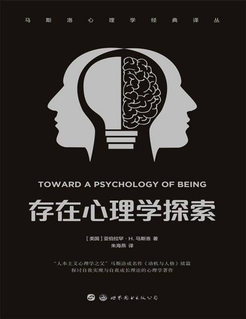 《存在心理学探索》“人本主义心理学之父”马斯洛成名作《动机与人格》续篇 探讨自我实现与自我成长理论的心理学著作