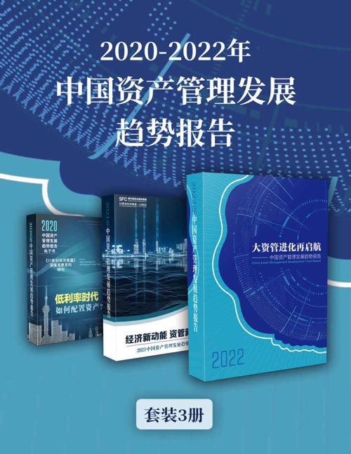 2020-2022年中国资产管理发展趋势报告（套装共3册）《21世纪经济报道》深度观察