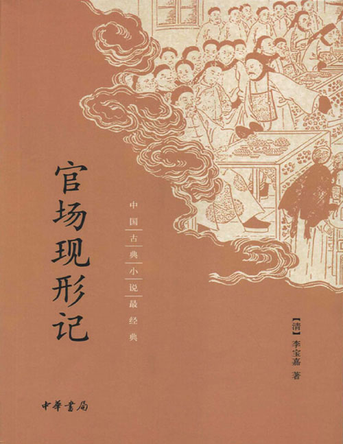 《官场现形记》中国古典小说最经典 晚清“四大谴责小说”之一，也是在出版当时即取得轰动社会效应的讽刺名著