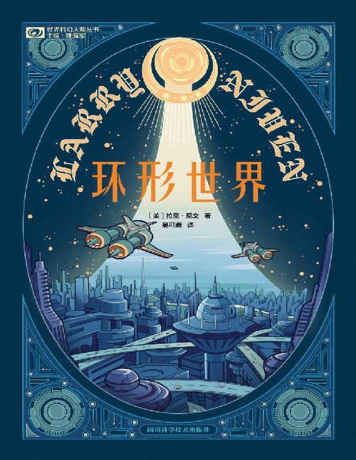 《环形世界》世界科幻大奖雨果奖、星云奖双奖作品 尼文创造的世界引人入胜而又和谐统一。活灵活现的人物、栩栩如生的情节、高度发达的科技，所有的一切都令人叹为观止