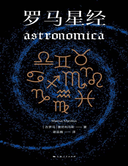 《罗马星经》古罗马天文学经典，探寻西方天文学理论的源头 以诗意的语言，阐述了对浩瀚宇宙的认识，从中可以窥见古罗马人对星空的思索，对星座的认识，以及对天人关系的探索