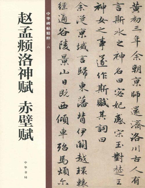 《赵孟頫洛神赋 赤壁赋》中华碑帖精粹 极具晋韵的赵孟頫行书作品，当以他四十七八岁时写的《洛神赋》和《前后赤壁赋》为翘楚