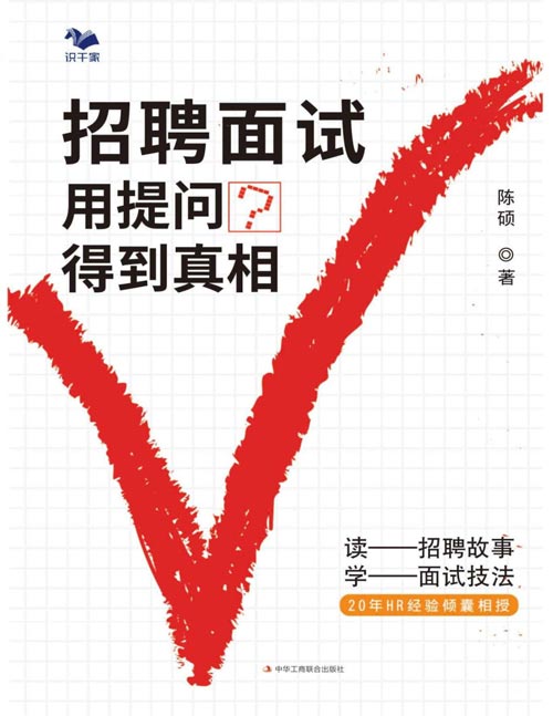 《招聘面试：用提问得到真相》读招聘故事，学面试技法 以“面试提问”穿针引线，从常见的管理职级进行分类，分别讲述各职级适用的面试提问方法与技巧，用“问”与“答”的直观方式了解、剖析候选人语言背后的思维逻辑与个人特质