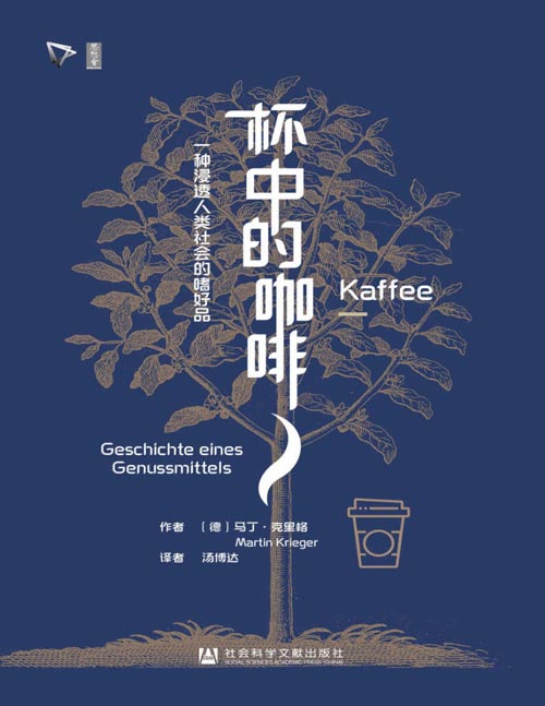 《杯中的咖啡》一种浸透人类社会的嗜好品 一部咖啡数百年了的发展史 一段人类社会的经济演变史 揭开这种植物的来历与这一饮品的漫长历史