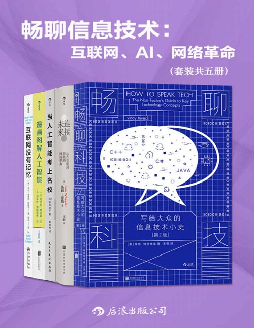 畅聊信息技术：互联网、AI、网络革命（套装共五册）深度解析信息技术的发展与趋势，让人人都懂AI、元宇宙、区域链……
