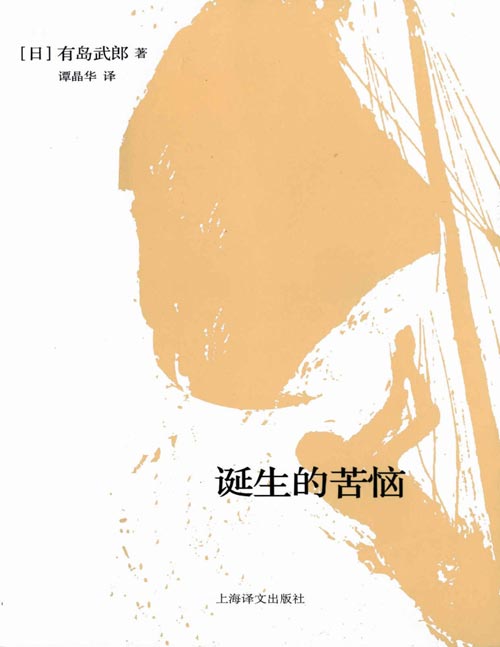 《诞生的苦恼》日本白桦派代表作家有岛武郎的中短篇小说集 包括日本著名白桦派代表作家有岛武郎的六个中短篇小说