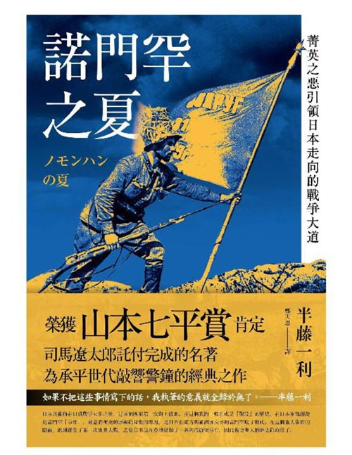《諾門罕之夏》菁英之惡引領日本走向的戰爭大道 半藤一利探討日軍「連戰連勝」神話背後不堪的拙劣之舉  這不是二次大戰的前哨戰，是預示日本如何在1945年敗亡 台版