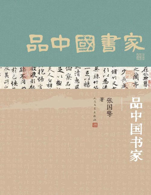 《品中国书家》一部了解中国古代书法家的优秀历史人物列传 十三位书法名家的人生故事，贯穿起中国书法历史的深远脉络