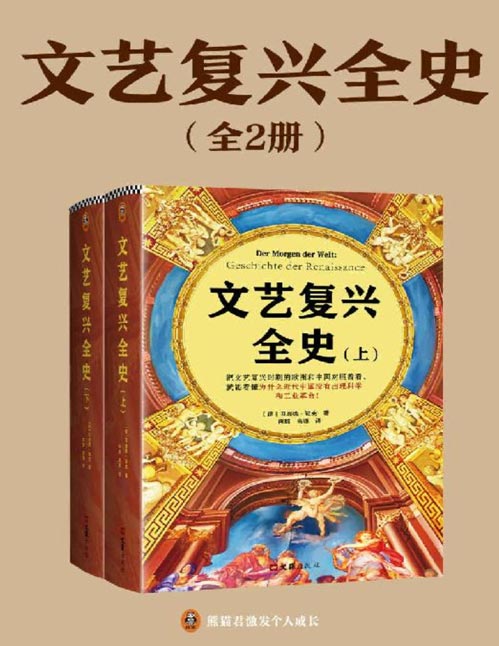 文艺复兴全史（全2册）把文艺复兴时期的欧洲和中国对照着看，就能看懂为什么近代中国没有出现科学和工业革命！