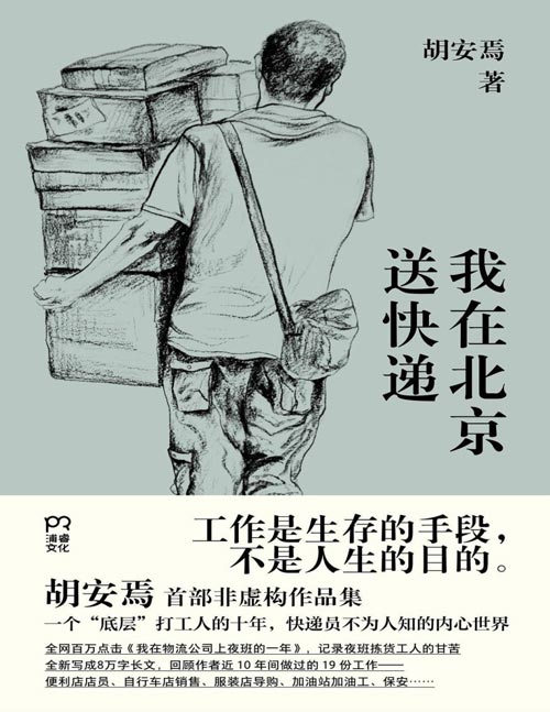 《我在北京送快递》一个“底层”打工人的十年，快递员不为人知的内心世界  工作是生存的手段，不是人生的目的  胡安焉非虚构作品集
