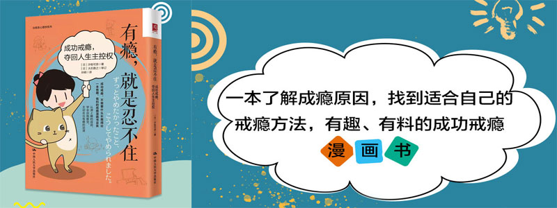 《有瘾，就是忍不住》成功戒瘾，夺回人生主控权 一本了解成瘾原因，找到适合自己的戒瘾方法，有趣、有料的成功戒瘾漫画书