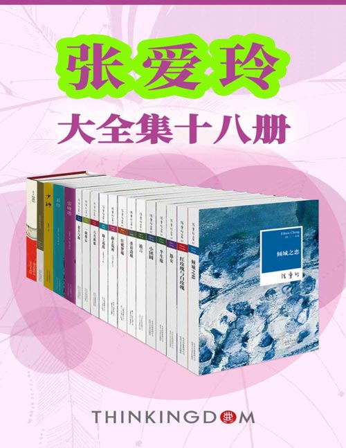 张爱玲大全集（共18册）收录倾城之恋，红玫瑰与白玫瑰，小团圆等畅销作品18部，全景展现张爱玲作品及生平