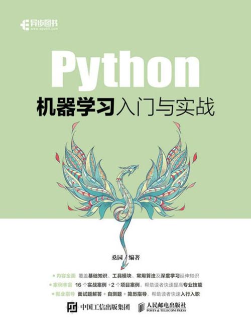 《Python机器学习入门与实战》内容详细 覆盖基础知识、工具模块、常用算法及深度学习延伸知识；案例丰富 16个实战案例+2个项目案例，帮助读者快速提高专业技能