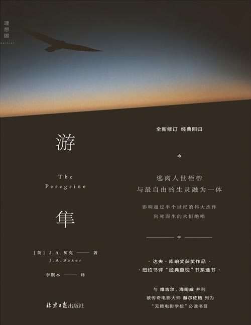 《游隼》坚定纯粹的灵魂守望，自然文学之作 纽约书评“经典重现”书单选书，电影大师赫尔佐格指定作品，豆瓣千人评分9.1