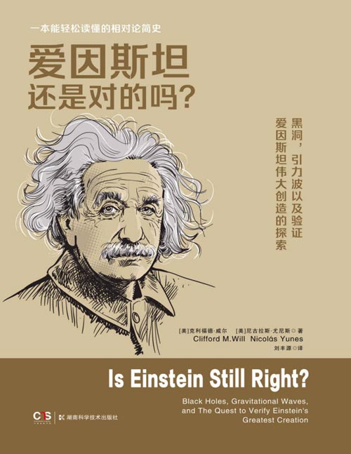 《爱因斯坦还是对的吗？》对爱因斯坦理论的实验进行了全面的论述，这是一本“相对论简史”随着越来越多的数据从宇宙遥远的角落涌入，一些科学家开始探索爱因斯坦的理论能否提供宇宙的完整图景的可能性