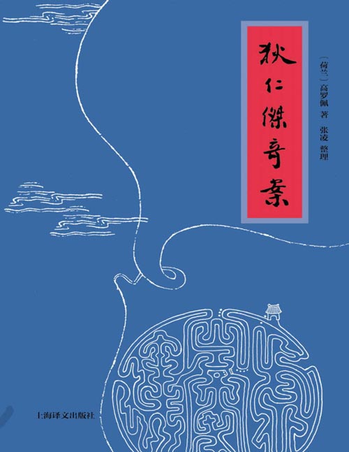《狄仁杰奇案》传奇荷兰汉学家高罗佩用中文创作的“大唐狄公案” 汉学造诣令人惊叹 一部具有浓郁中国传统特色的狄公小说