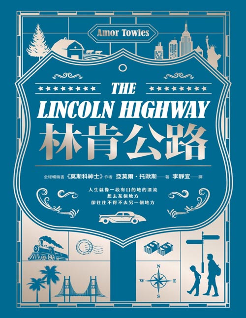 《林肯公路》奥巴马2021年度最愛小說 最具史詩感的流浪小說  這是屬於年輕人的奧德賽！人生就像一段有目的地的漂流 ——想去某個地方，卻往往不得不去另一個地方 台版