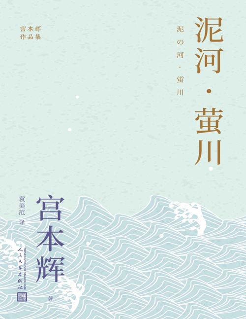《泥河·萤川》粉丝量可比村上春树的小说家宫本辉，征服日本文坛的成名之作！这里闪烁着高于生死伦常的、妖冶而绮丽的生命光辉